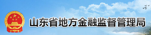 山东省地方金融监督管理局